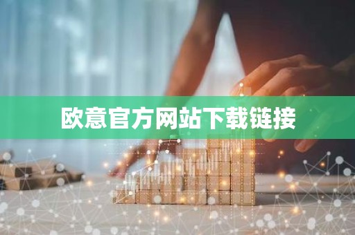 欧意官方网站下载链接