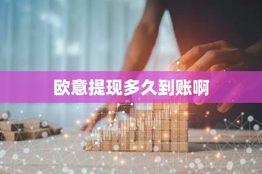 欧意提现多久到账啊