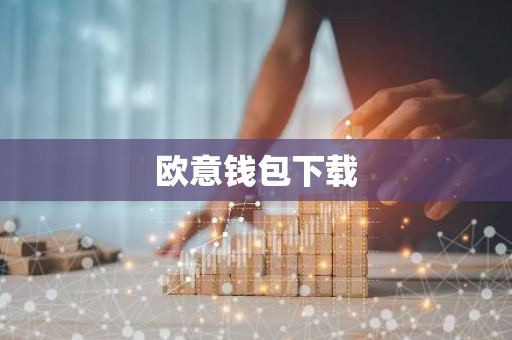 欧意钱包下载