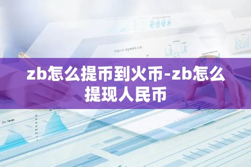 zb怎么提币到火币-zb怎么提现人民币