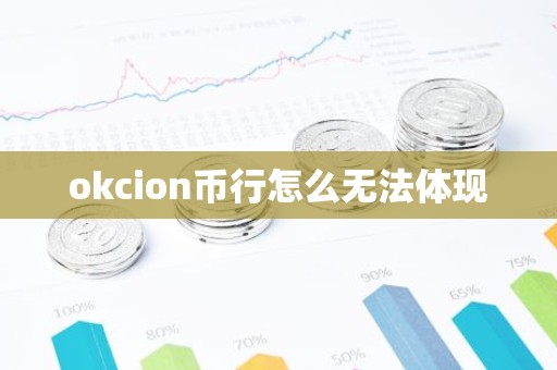 okcion币行怎么无法体现