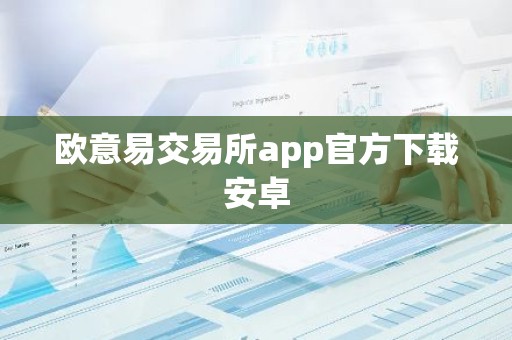 欧意易交易所app官方下载安卓
