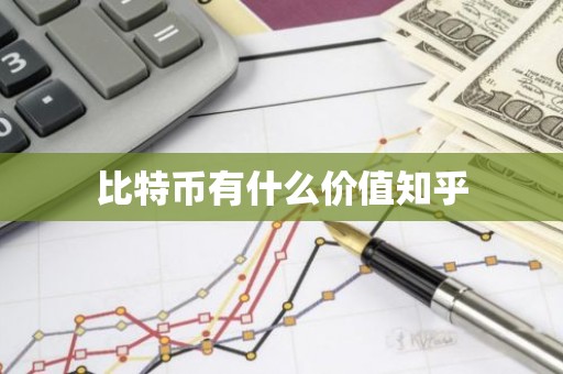比特币有什么价值知乎