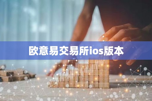 欧意易交易所ios版本