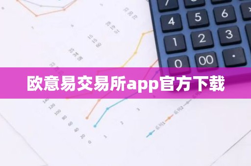 欧意易交易所app官方下载