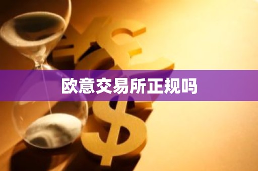 欧意交易所正规吗
