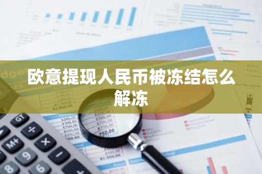 欧意提现人民币被冻结怎么解冻
