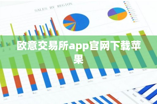 欧意交易所app官网下载苹果