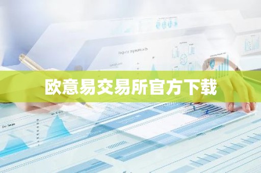 欧意易交易所官方下载