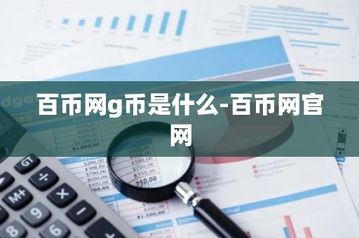 百币网g币是什么-百币网官网