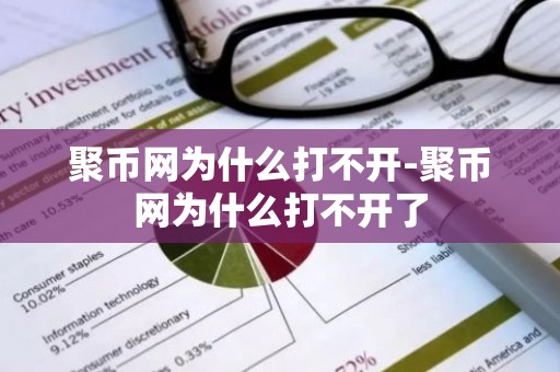 聚币网为什么打不开-聚币网为什么打不开了