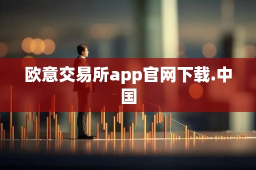 欧意交易所app官网下载.中国