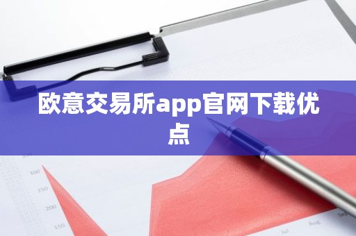 欧意交易所app官网下载优点
