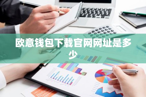 欧意钱包下载官网网址是多少
