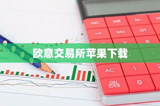欧意交易所苹果下载