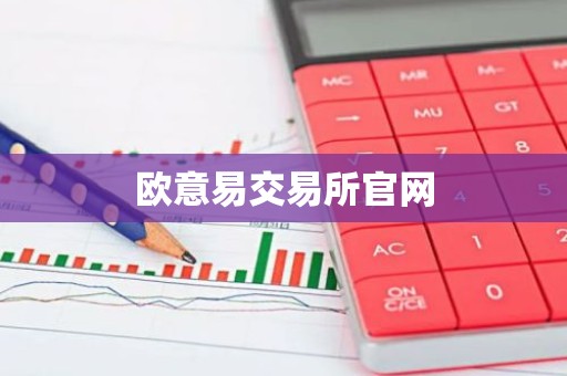 欧意易交易所官网