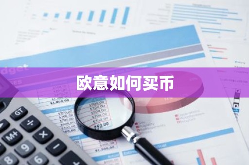 欧意如何买币