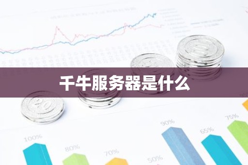千牛服务器是什么