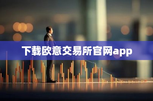 下载欧意交易所官网app
