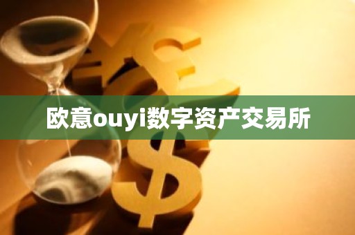 欧意ouyi数字资产交易所