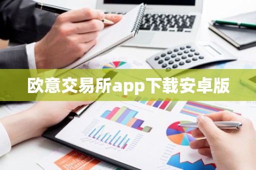 欧意交易所app下载安卓版