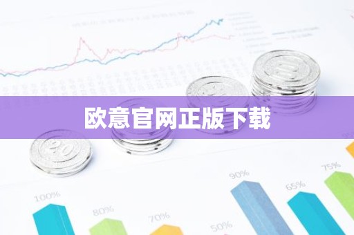 欧意官网正版下载