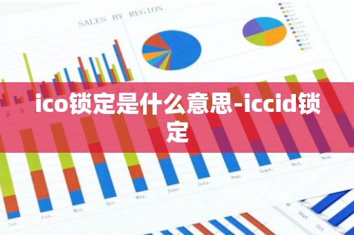 ico锁定是什么意思-iccid锁定