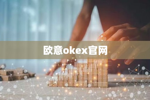 欧意okex官网