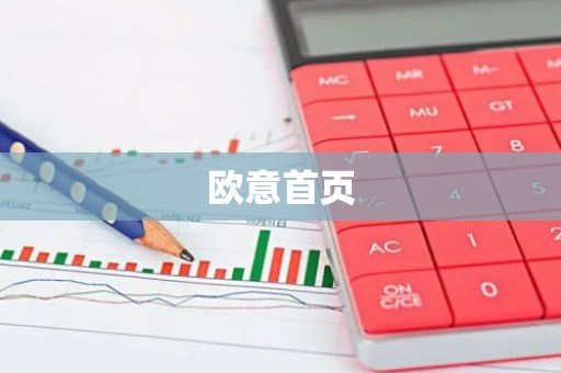 欧意首页