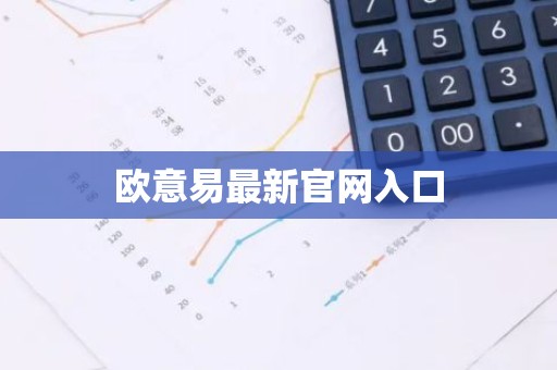 欧意易最新官网入口