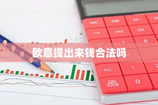欧意提出来钱合法吗