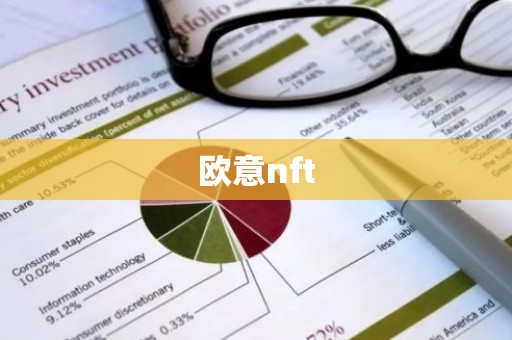欧意nft