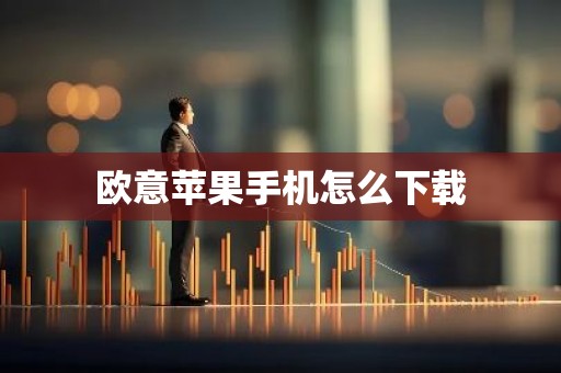 欧意苹果手机怎么下载