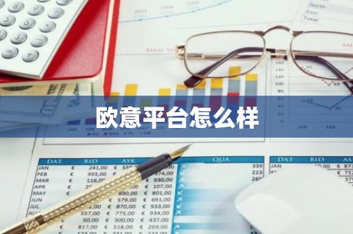 欧意平台怎么样