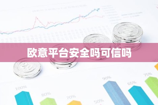 欧意平台安全吗可信吗