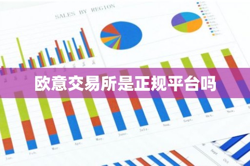 欧意交易所是正规平台吗