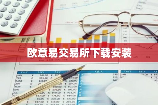 欧意易交易所下载安装