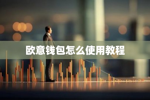 欧意钱包怎么使用教程