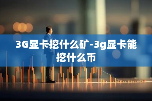 3G显卡挖什么矿-3g显卡能挖什么币
