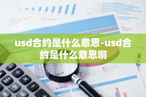 usd合约是什么意思-usd合约是什么意思啊