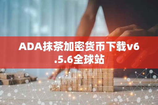 ADA抹茶加密货币下载v6.5.6全球站