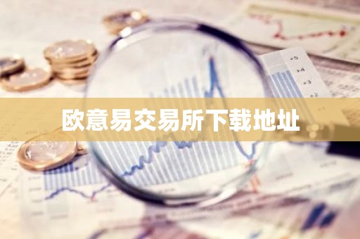 欧意易交易所下载地址