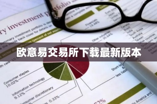 欧意易交易所下载最新版本