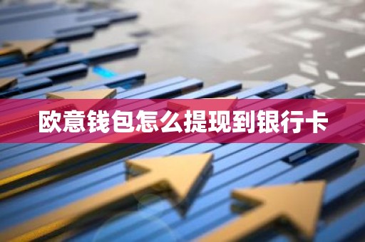 欧意钱包怎么提现到银行卡