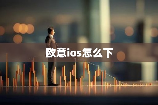 欧意ios怎么下