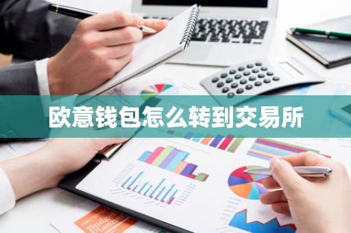 欧意钱包怎么转到交易所