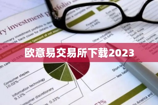 欧意易交易所下载2023