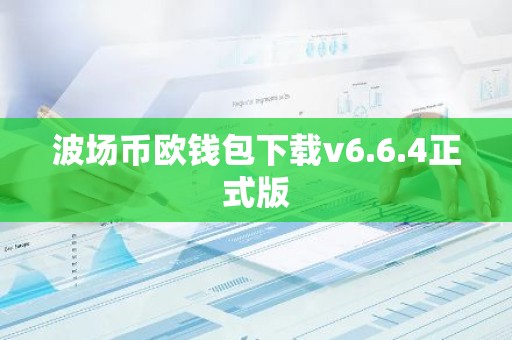 波场币欧钱包下载v6.6.4正式版