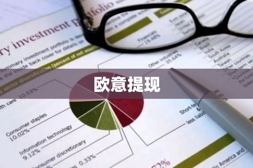 欧意提现