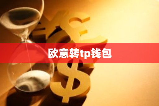 欧意转tp钱包